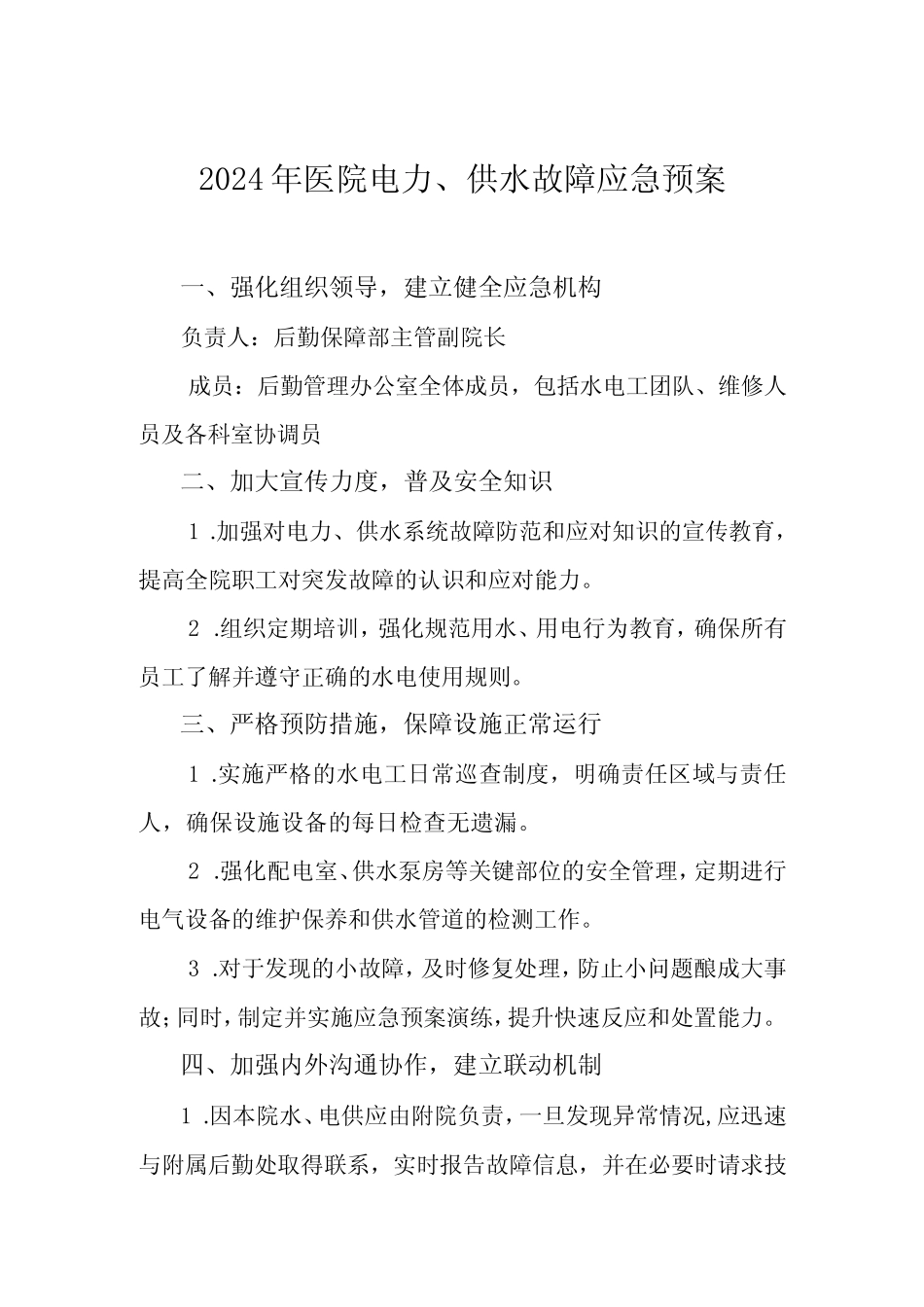 2024年医院电力、供水故障应急预案 _第1页