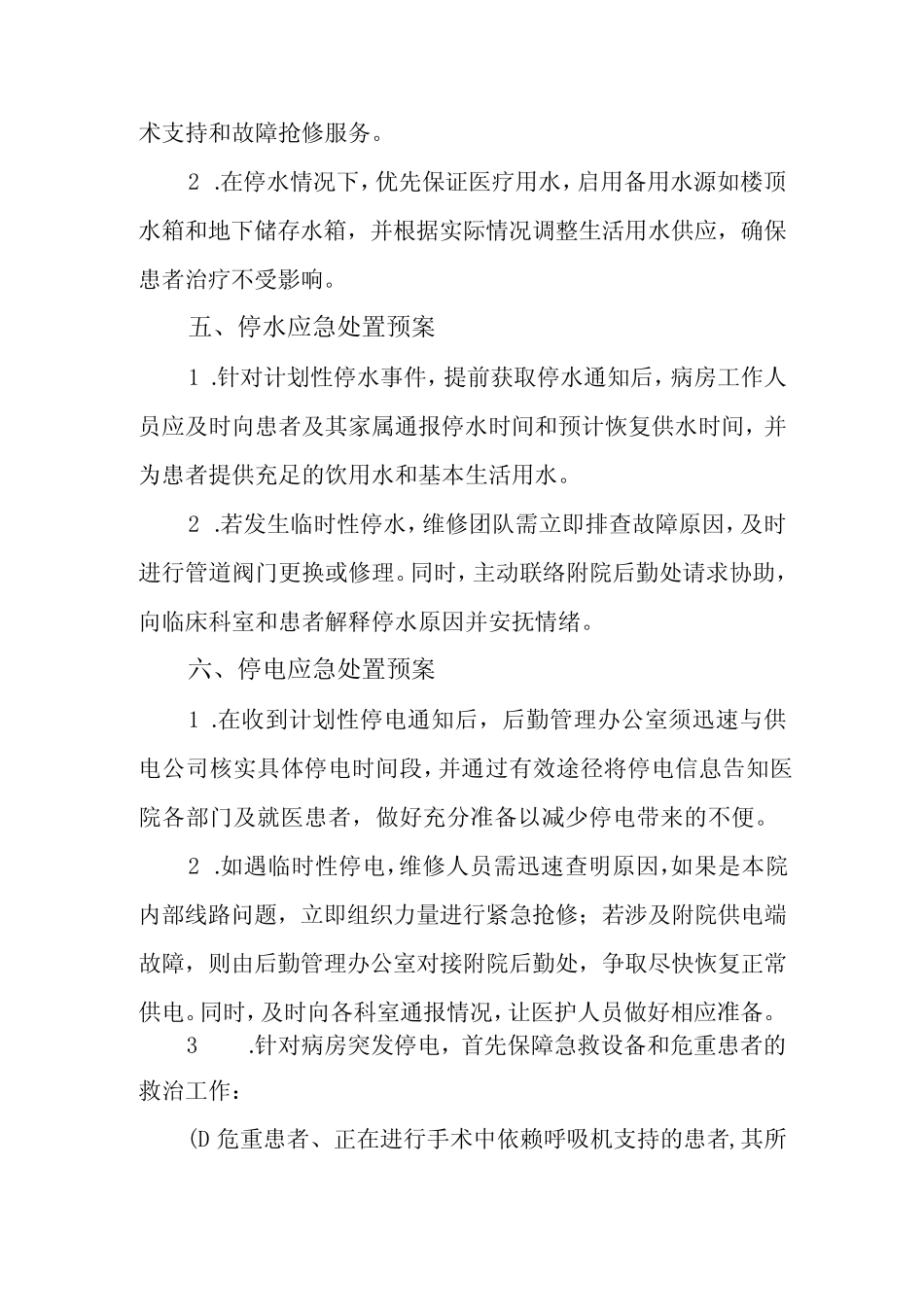 2024年医院电力、供水故障应急预案 _第2页