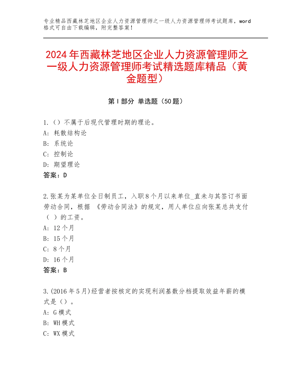2024年西藏林芝地区企业人力资源管理师之一级人力资源管理师考试精选题库精品（黄金题型）_第1页