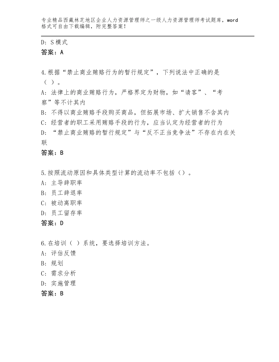 2024年西藏林芝地区企业人力资源管理师之一级人力资源管理师考试精选题库精品（黄金题型）_第2页
