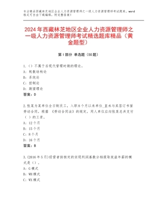 2024年西藏林芝地区企业人力资源管理师之一级人力资源管理师考试精选题库精品（黄金题型）