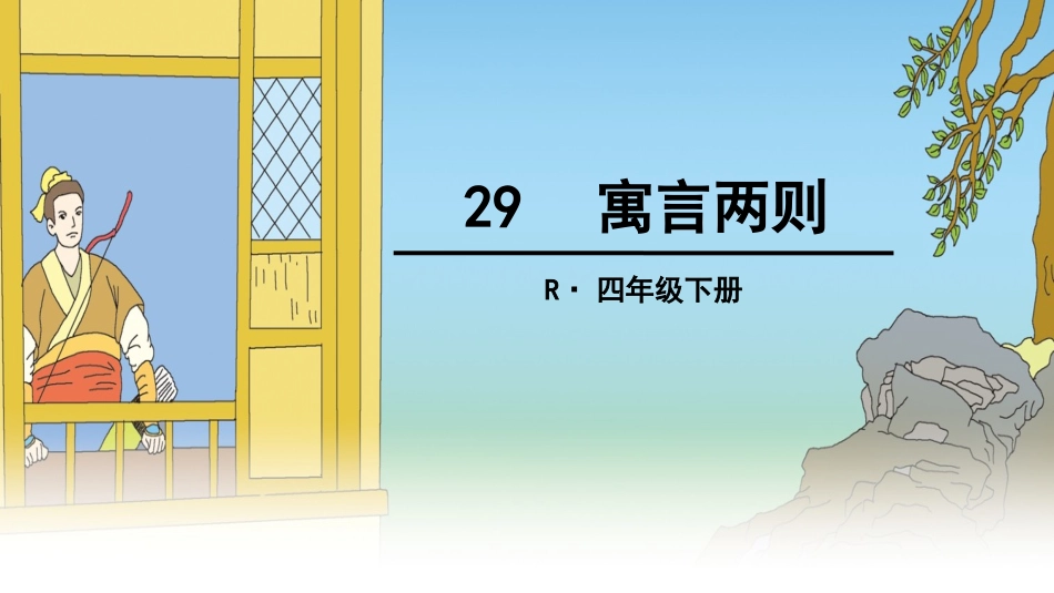 29寓言两则_第1页