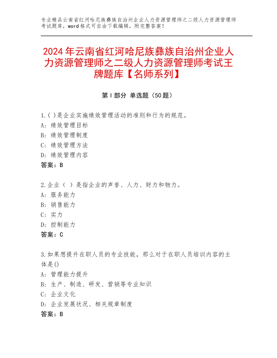 2024年云南省红河哈尼族彝族自治州企业人力资源管理师之二级人力资源管理师考试王牌题库【名师系列】_第1页