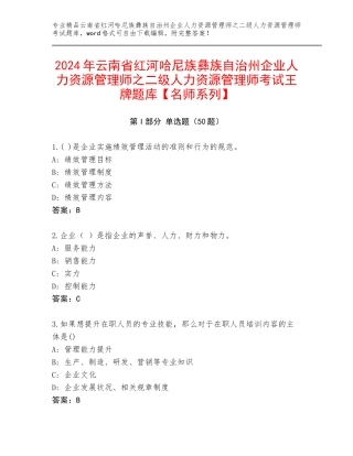 2024年云南省红河哈尼族彝族自治州企业人力资源管理师之二级人力资源管理师考试王牌题库【名师系列】