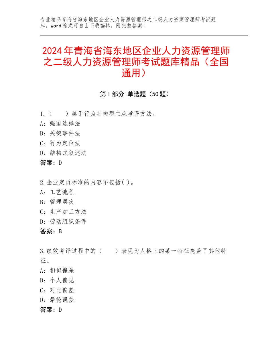 2024年青海省海东地区企业人力资源管理师之二级人力资源管理师考试题库精品（全国通用）_第1页