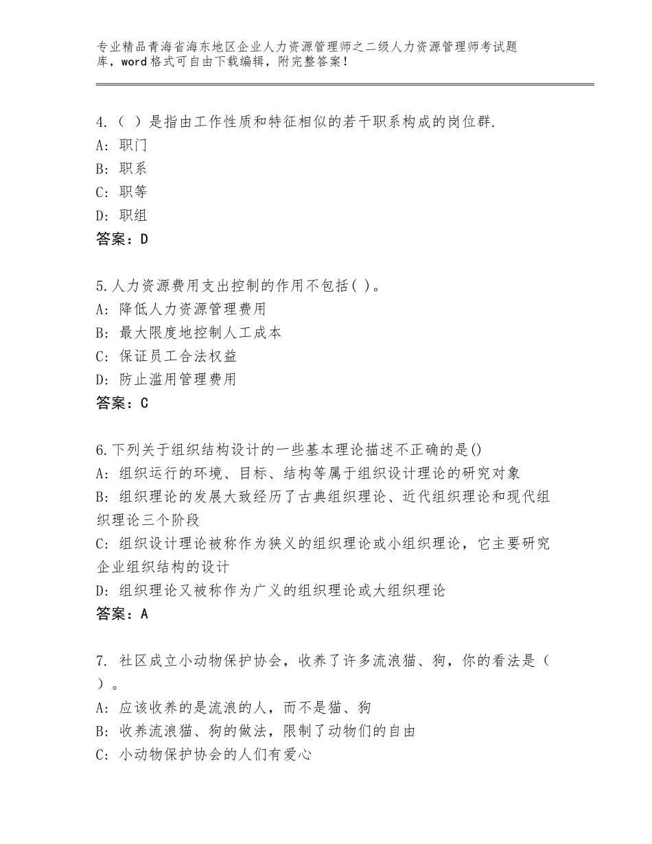 2024年青海省海东地区企业人力资源管理师之二级人力资源管理师考试题库精品（全国通用）_第2页
