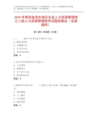 2024年青海省海东地区企业人力资源管理师之二级人力资源管理师考试题库精品（全国通用）