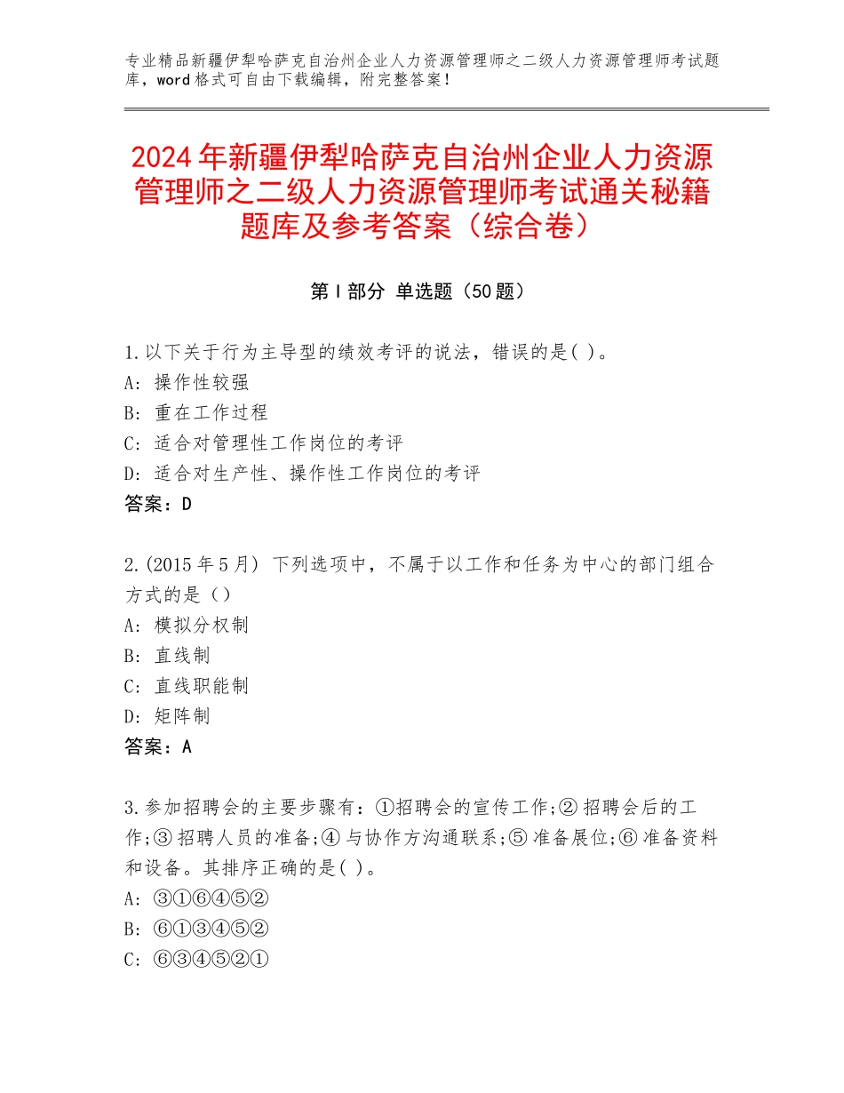 2024年新疆伊犁哈萨克自治州企业人力资源管理师之二级人力资源管理师考试通关秘籍题库及参考答案（综合卷）_第1页