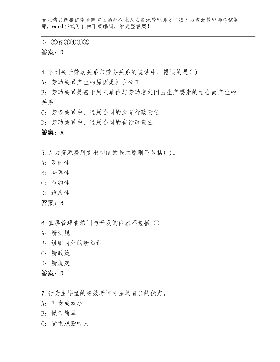 2024年新疆伊犁哈萨克自治州企业人力资源管理师之二级人力资源管理师考试通关秘籍题库及参考答案（综合卷）_第2页