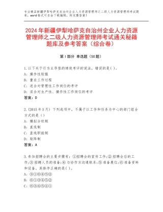 2024年新疆伊犁哈萨克自治州企业人力资源管理师之二级人力资源管理师考试通关秘籍题库及参考答案（综合卷）