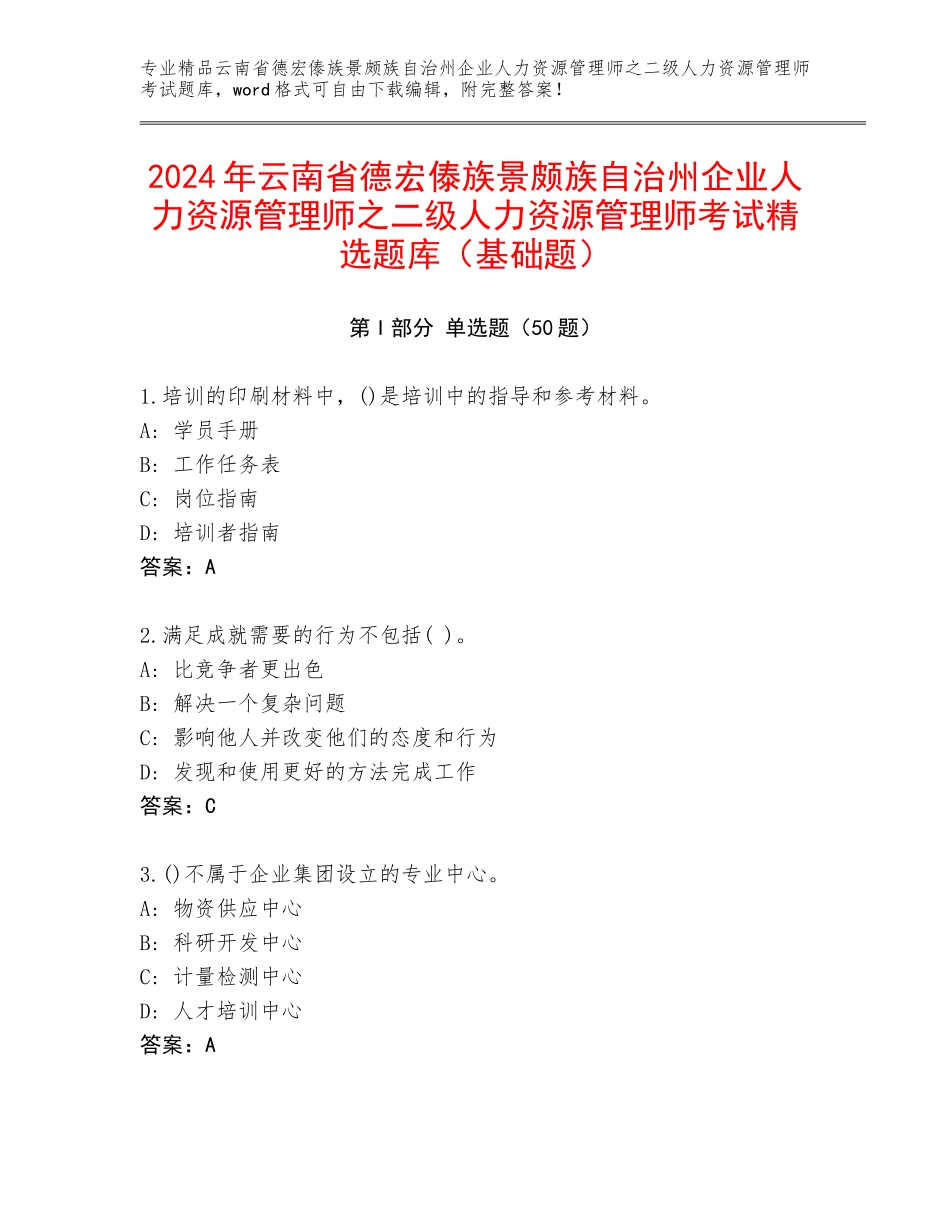 2024年云南省德宏傣族景颇族自治州企业人力资源管理师之二级人力资源管理师考试精选题库（基础题）_第1页