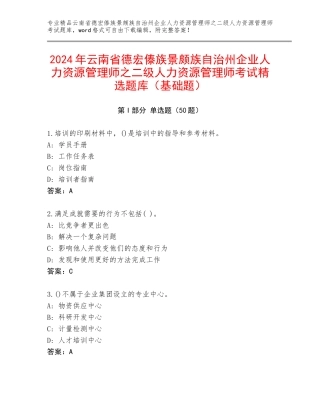 2024年云南省德宏傣族景颇族自治州企业人力资源管理师之二级人力资源管理师考试精选题库（基础题）