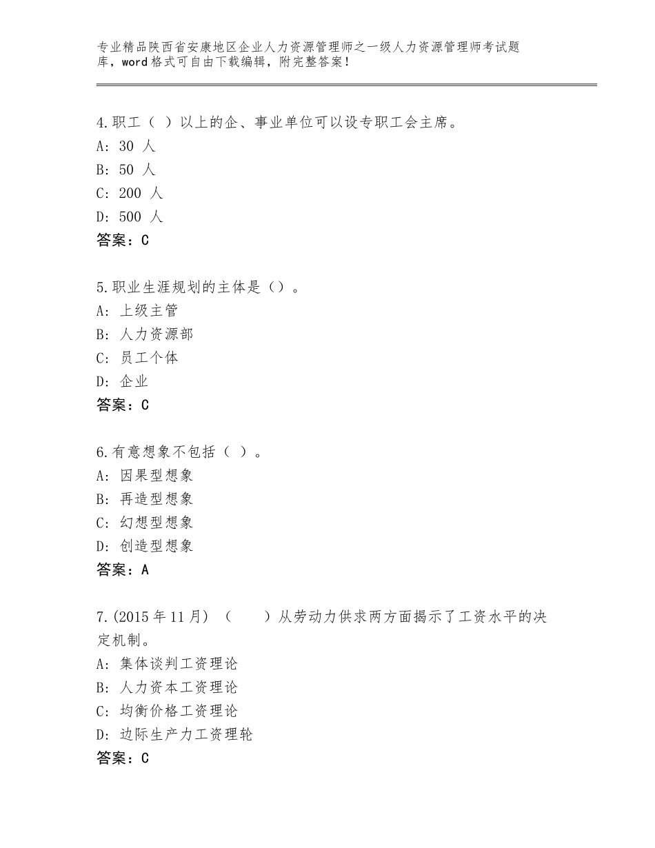 2024年陕西省安康地区企业人力资源管理师之一级人力资源管理师考试真题题库含答案（培优A卷）_第2页