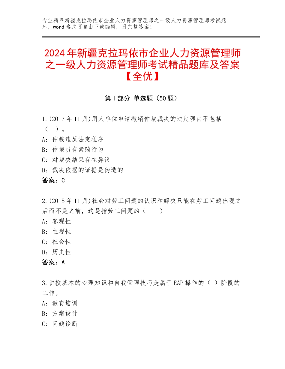2024年新疆克拉玛依市企业人力资源管理师之一级人力资源管理师考试精品题库及答案【全优】_第1页