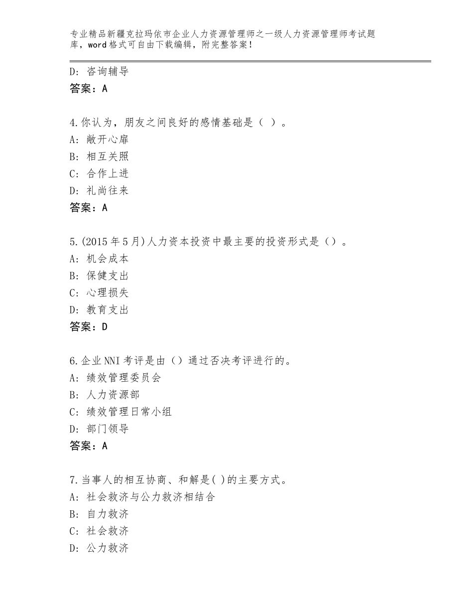 2024年新疆克拉玛依市企业人力资源管理师之一级人力资源管理师考试精品题库及答案【全优】_第2页