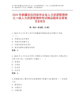 2024年新疆克拉玛依市企业人力资源管理师之一级人力资源管理师考试精品题库及答案【全优】