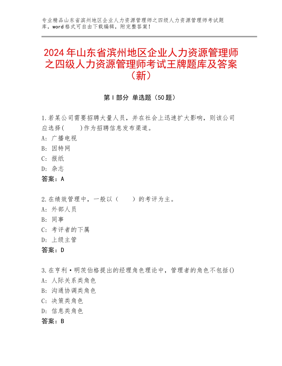 2024年山东省滨州地区企业人力资源管理师之四级人力资源管理师考试王牌题库及答案（新）_第1页