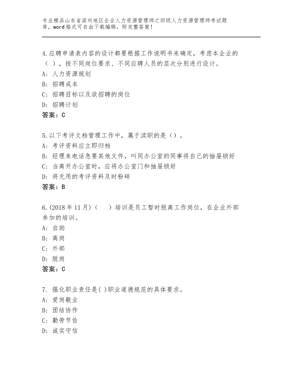 2024年山东省滨州地区企业人力资源管理师之四级人力资源管理师考试王牌题库及答案（新）_第2页