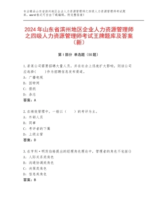 2024年山东省滨州地区企业人力资源管理师之四级人力资源管理师考试王牌题库及答案（新）
