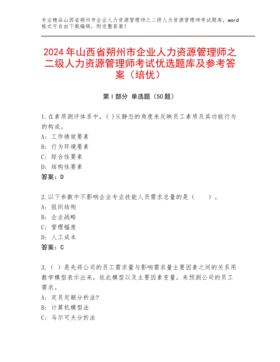 2024年山西省朔州市企业人力资源管理师之二级人力资源管理师考试优选题库及参考答案（培优）_第1页
