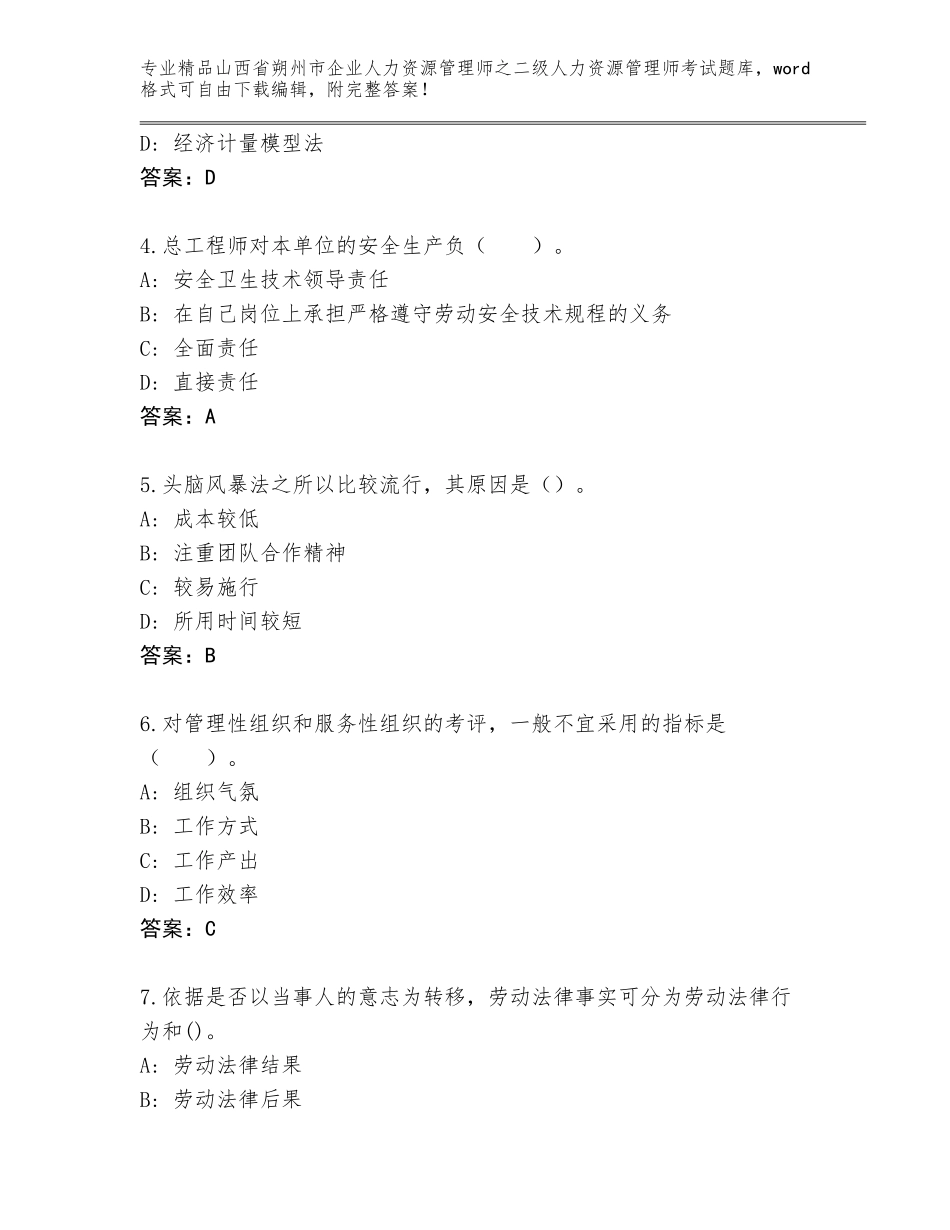 2024年山西省朔州市企业人力资源管理师之二级人力资源管理师考试优选题库及参考答案（培优）_第2页