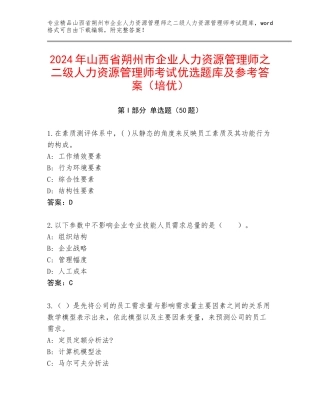 2024年山西省朔州市企业人力资源管理师之二级人力资源管理师考试优选题库及参考答案（培优）
