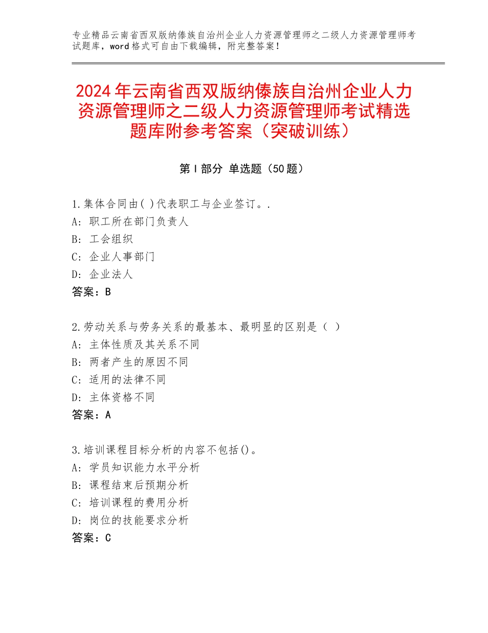 2024年云南省西双版纳傣族自治州企业人力资源管理师之二级人力资源管理师考试精选题库附参考答案（突破训练）_第1页