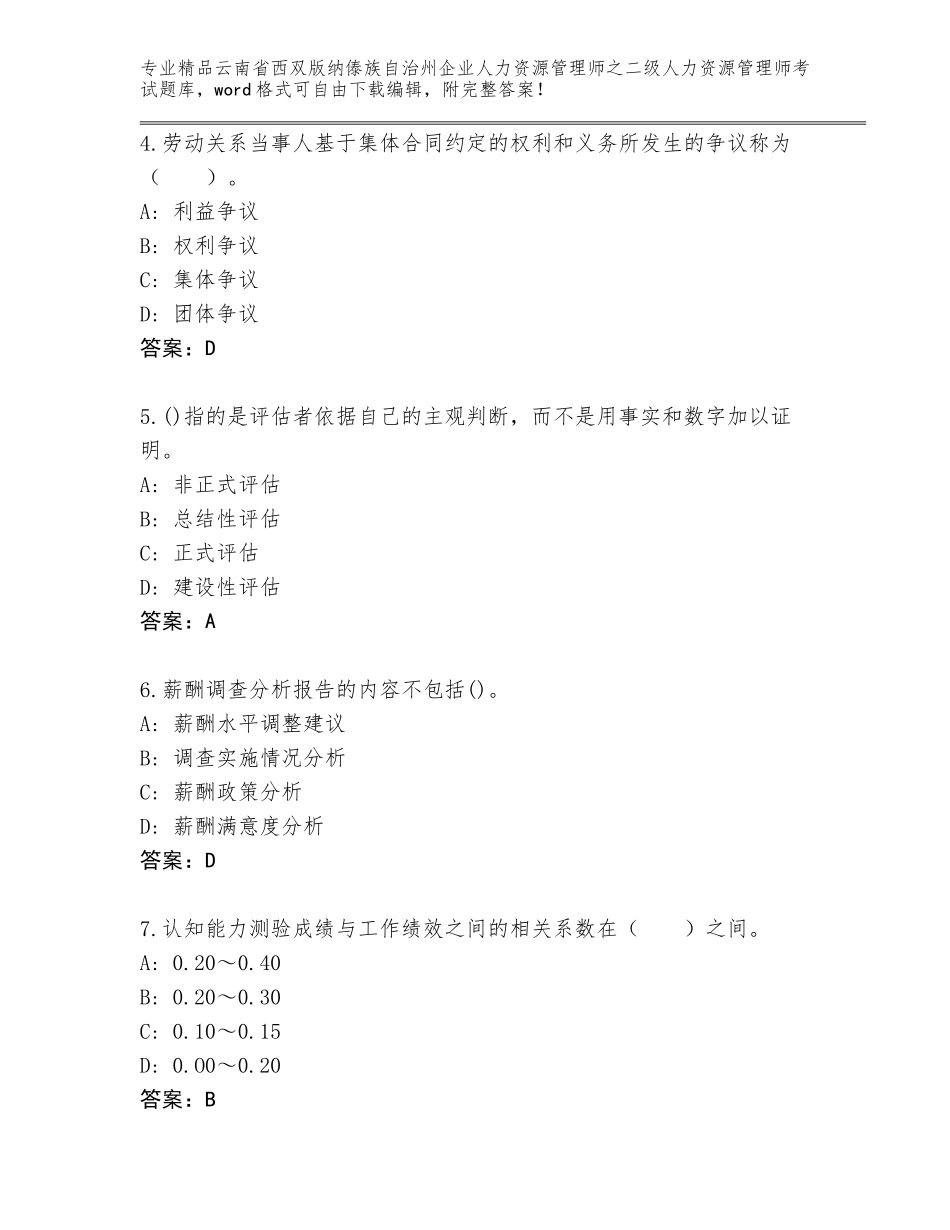 2024年云南省西双版纳傣族自治州企业人力资源管理师之二级人力资源管理师考试精选题库附参考答案（突破训练）_第2页