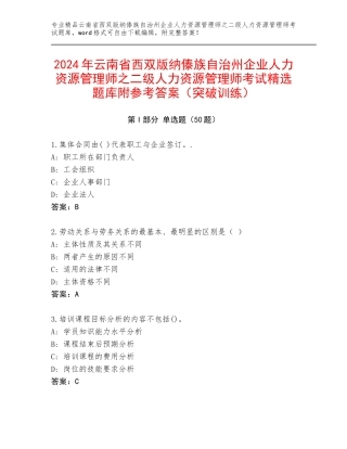 2024年云南省西双版纳傣族自治州企业人力资源管理师之二级人力资源管理师考试精选题库附参考答案（突破训练）