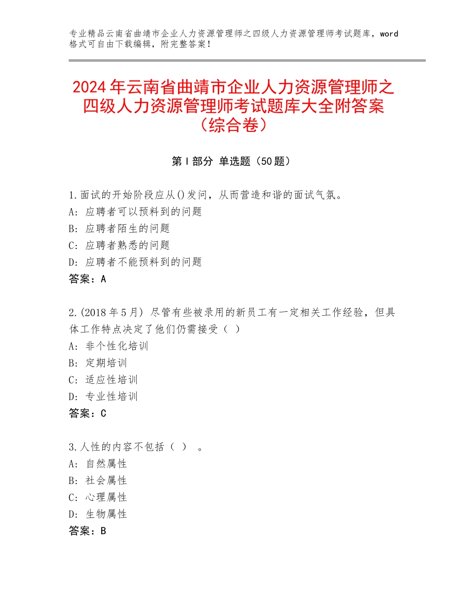 2024年云南省曲靖市企业人力资源管理师之四级人力资源管理师考试题库大全附答案（综合卷）_第1页