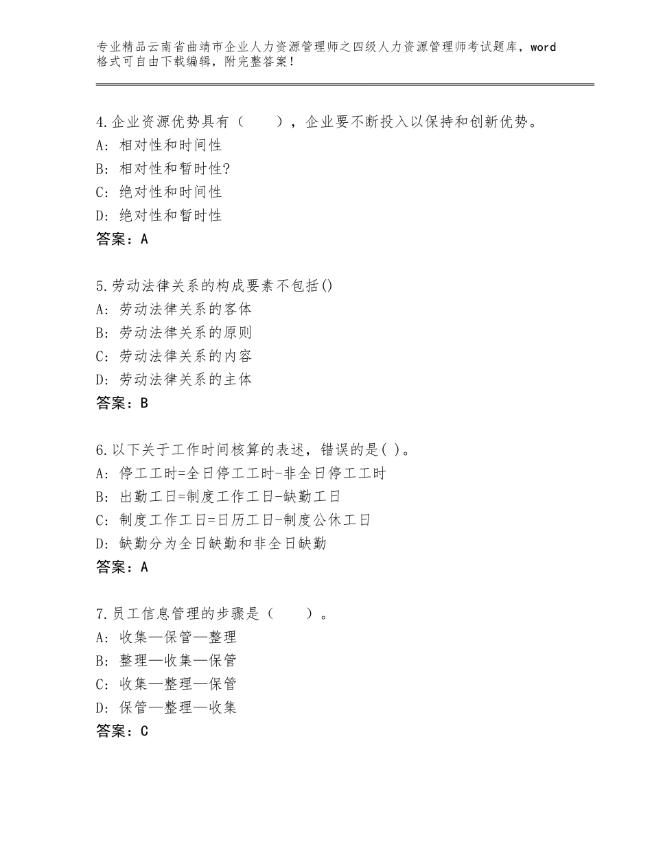 2024年云南省曲靖市企业人力资源管理师之四级人力资源管理师考试题库大全附答案（综合卷）_第2页