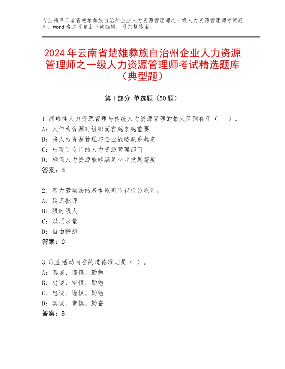 2024年云南省楚雄彝族自治州企业人力资源管理师之一级人力资源管理师考试精选题库（典型题）_第1页