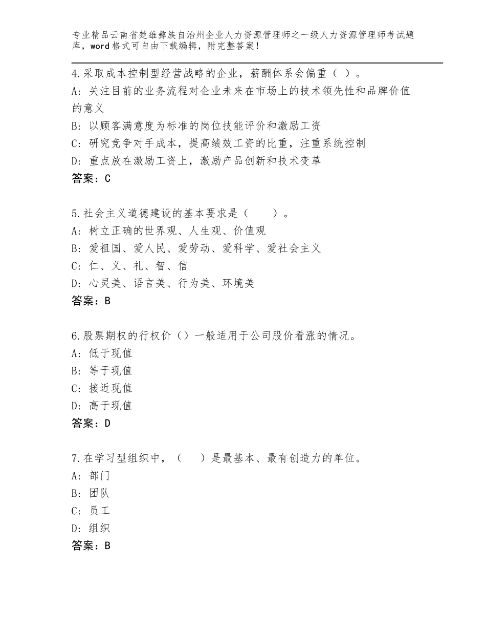 2024年云南省楚雄彝族自治州企业人力资源管理师之一级人力资源管理师考试精选题库（典型题）_第2页