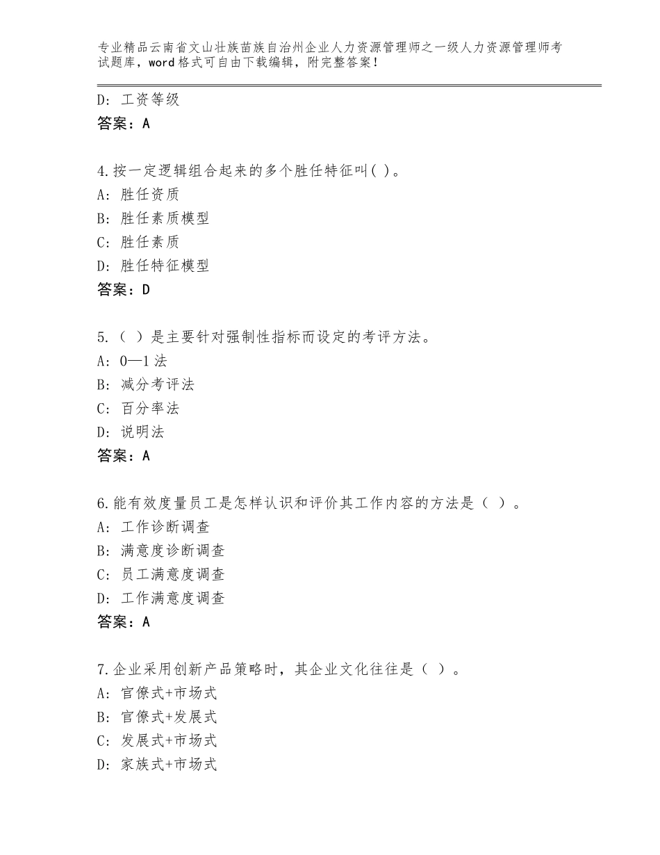 2024年云南省文山壮族苗族自治州企业人力资源管理师之一级人力资源管理师考试题库（综合题）_第2页