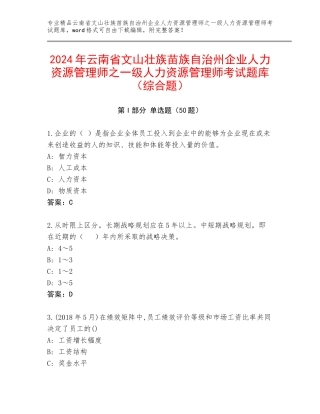 2024年云南省文山壮族苗族自治州企业人力资源管理师之一级人力资源管理师考试题库（综合题）