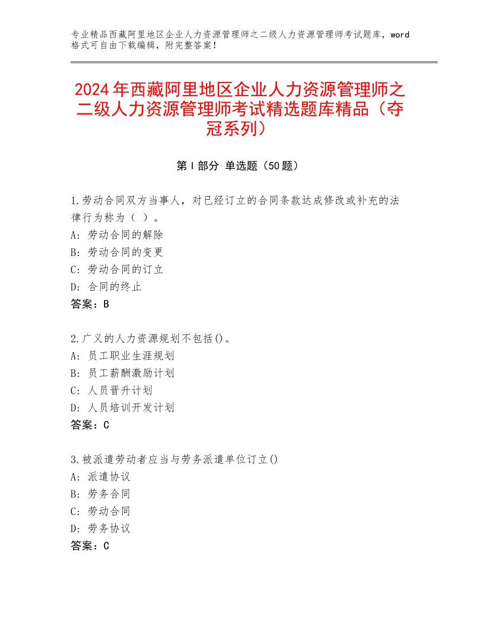 2024年西藏阿里地区企业人力资源管理师之二级人力资源管理师考试精选题库精品（夺冠系列）_第1页