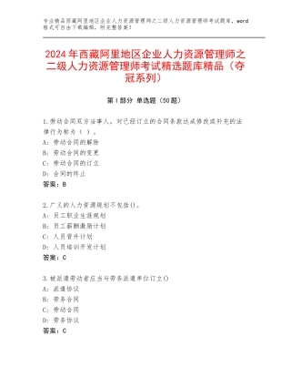 2024年西藏阿里地区企业人力资源管理师之二级人力资源管理师考试精选题库精品（夺冠系列）