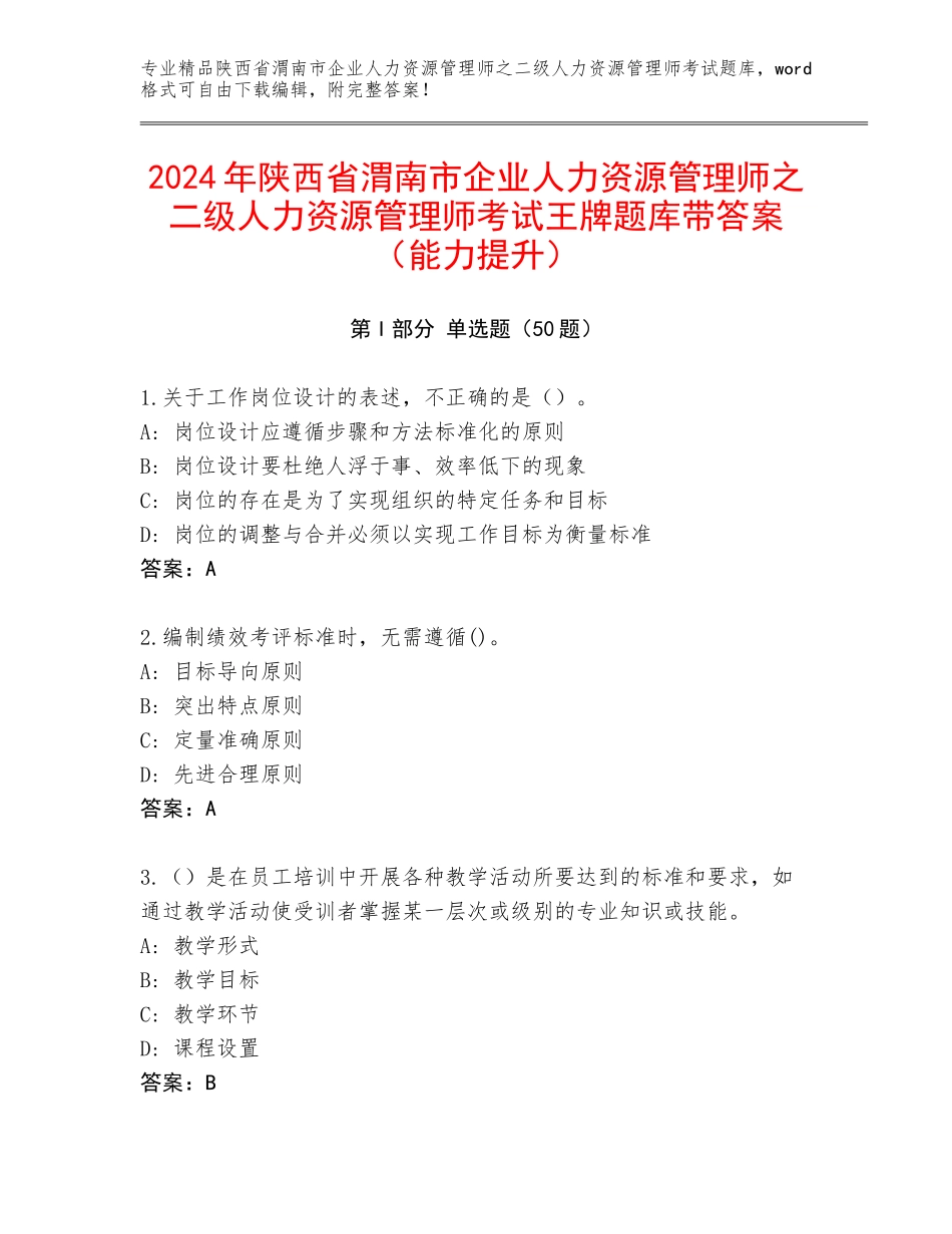 2024年陕西省渭南市企业人力资源管理师之二级人力资源管理师考试王牌题库带答案（能力提升）_第1页