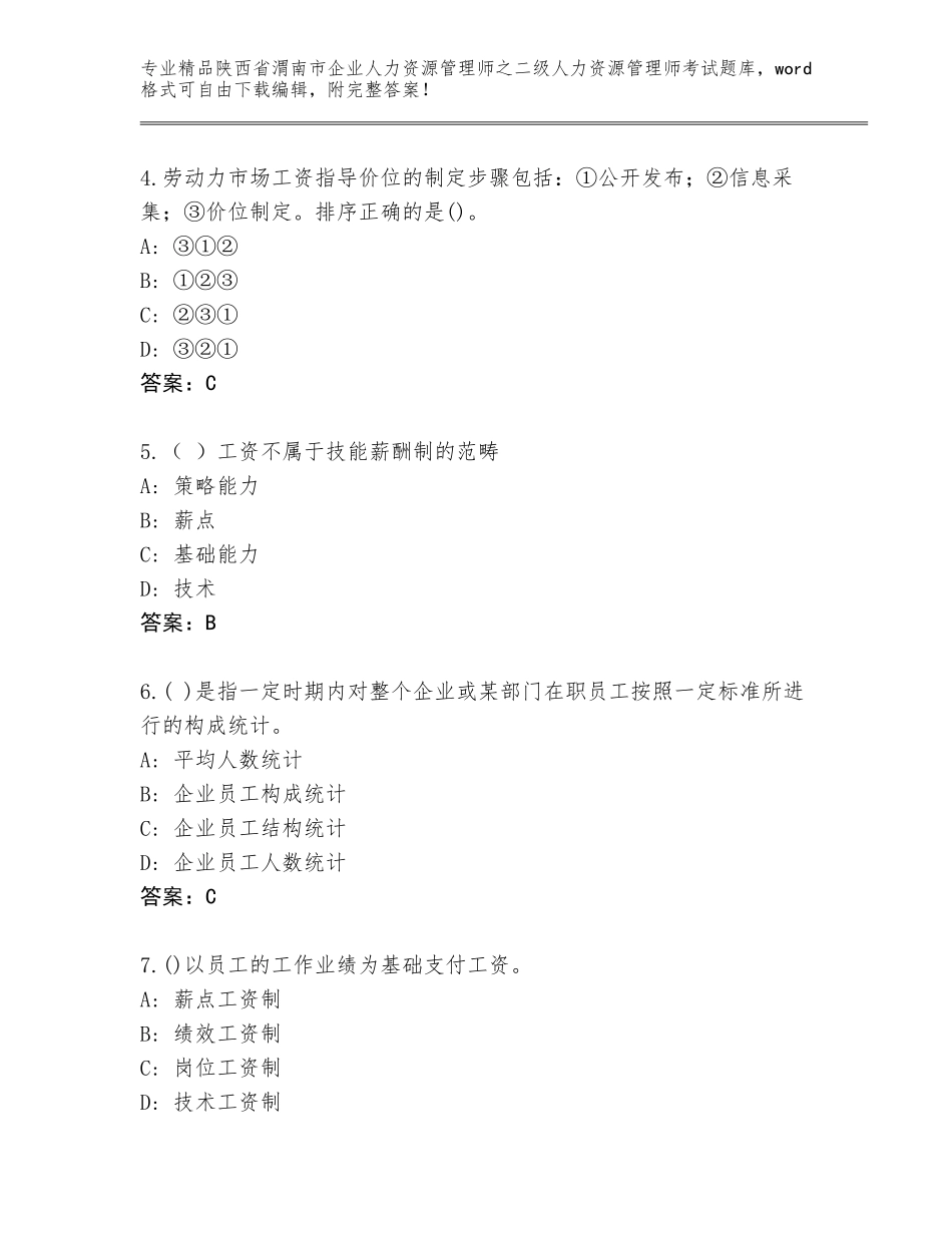 2024年陕西省渭南市企业人力资源管理师之二级人力资源管理师考试王牌题库带答案（能力提升）_第2页