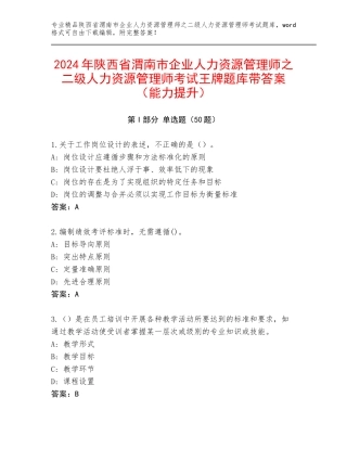 2024年陕西省渭南市企业人力资源管理师之二级人力资源管理师考试王牌题库带答案（能力提升）