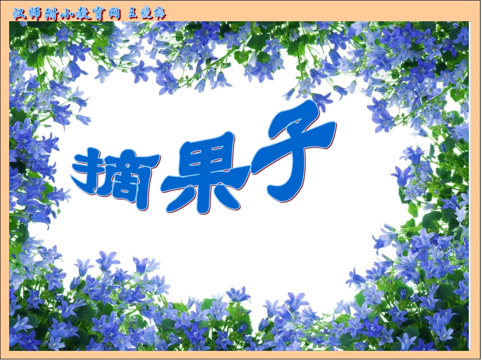 摘果子王晓梅_第1页