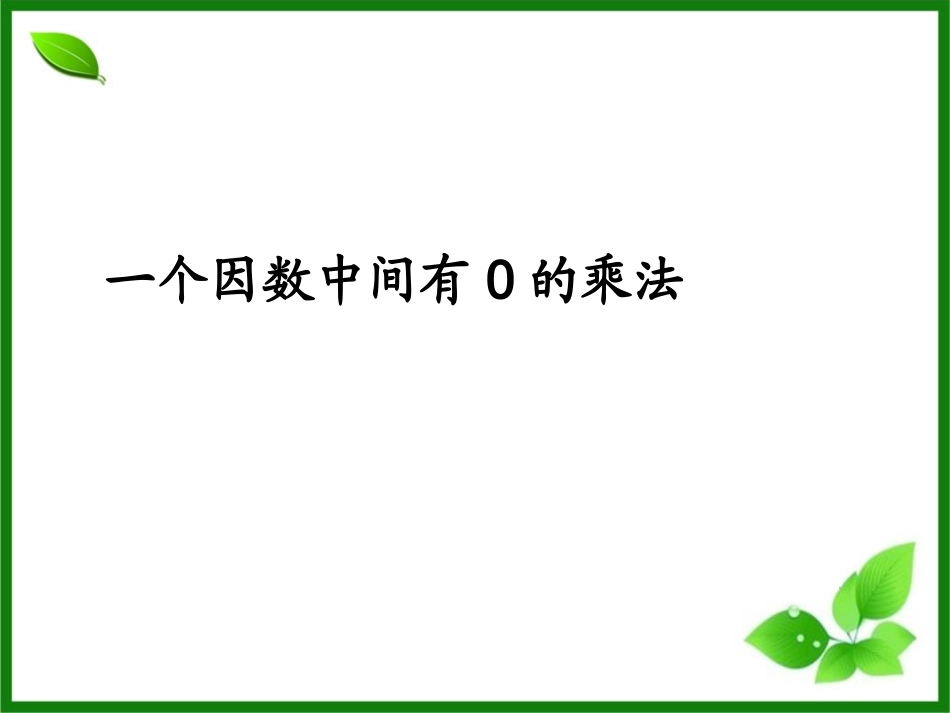 66一个因数中间有0的乘法 (2)_第1页