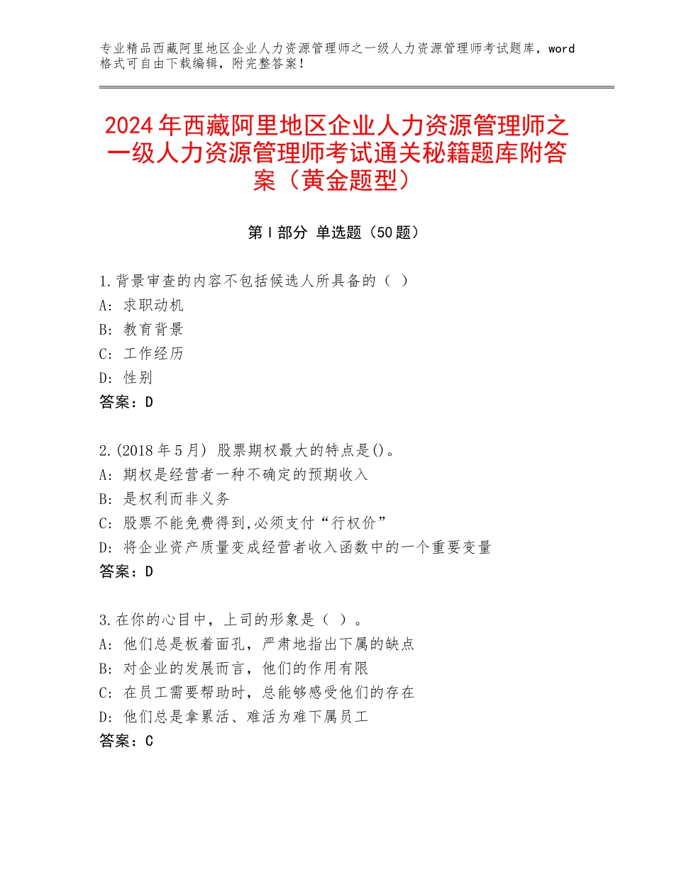 2024年西藏阿里地区企业人力资源管理师之一级人力资源管理师考试通关秘籍题库附答案（黄金题型）_第1页