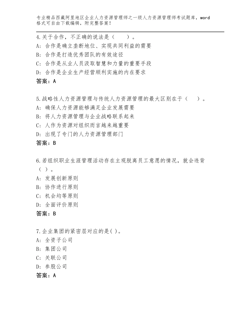 2024年西藏阿里地区企业人力资源管理师之一级人力资源管理师考试通关秘籍题库附答案（黄金题型）_第2页