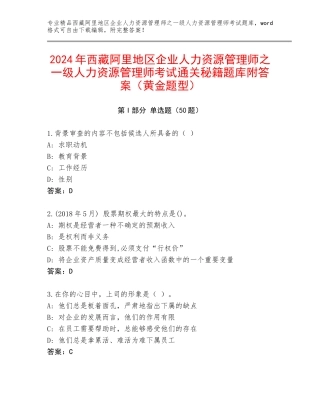 2024年西藏阿里地区企业人力资源管理师之一级人力资源管理师考试通关秘籍题库附答案（黄金题型）