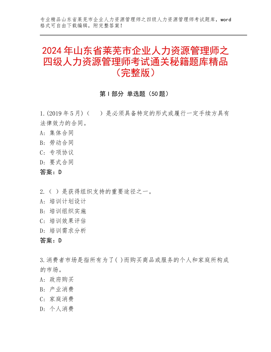 2024年山东省莱芜市企业人力资源管理师之四级人力资源管理师考试通关秘籍题库精品（完整版）_第1页