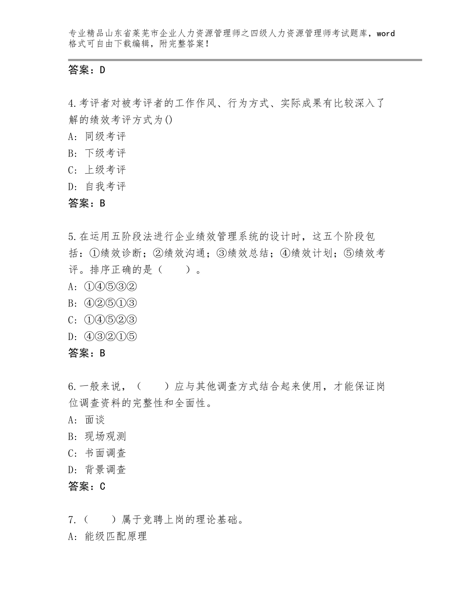 2024年山东省莱芜市企业人力资源管理师之四级人力资源管理师考试通关秘籍题库精品（完整版）_第2页