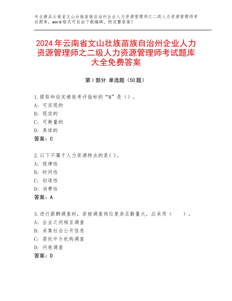 2024年云南省文山壮族苗族自治州企业人力资源管理师之二级人力资源管理师考试题库大全免费答案_第1页