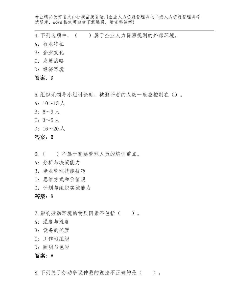 2024年云南省文山壮族苗族自治州企业人力资源管理师之二级人力资源管理师考试题库大全免费答案_第2页