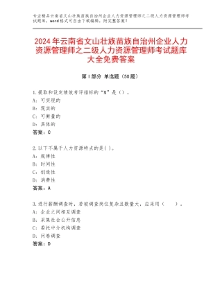 2024年云南省文山壮族苗族自治州企业人力资源管理师之二级人力资源管理师考试题库大全免费答案